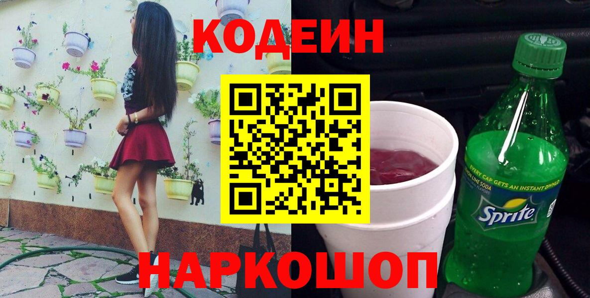 Кодеин Purple Drank Коркино